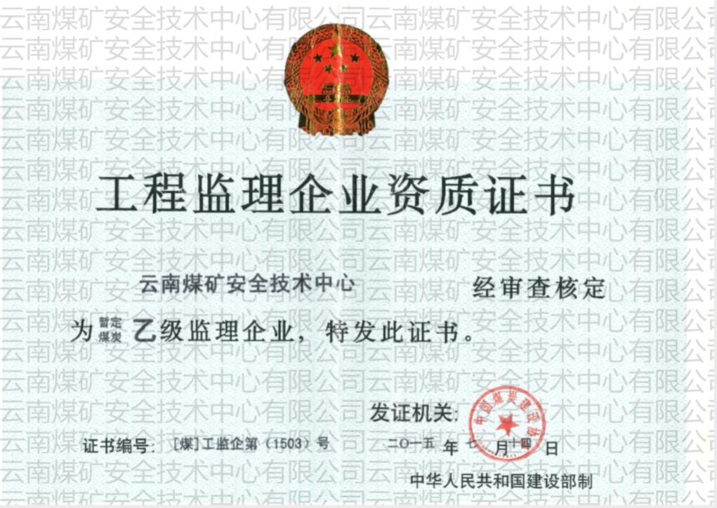 工程監(jiān)理企業(yè)資質(zhì)證書