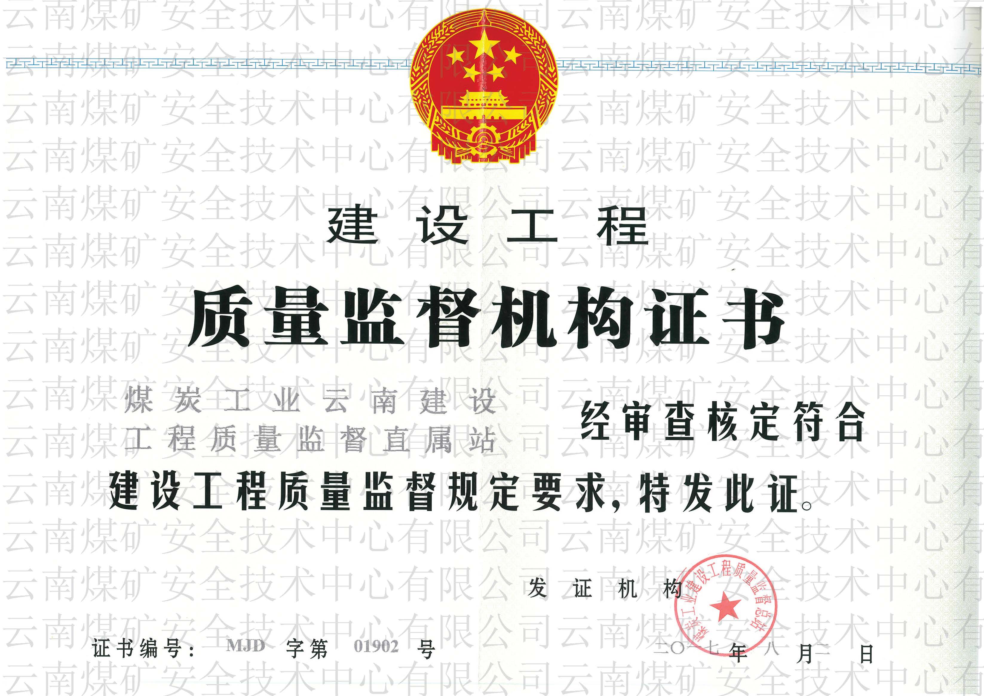 建設(shè)工程質(zhì)量監(jiān)督機構(gòu)證書