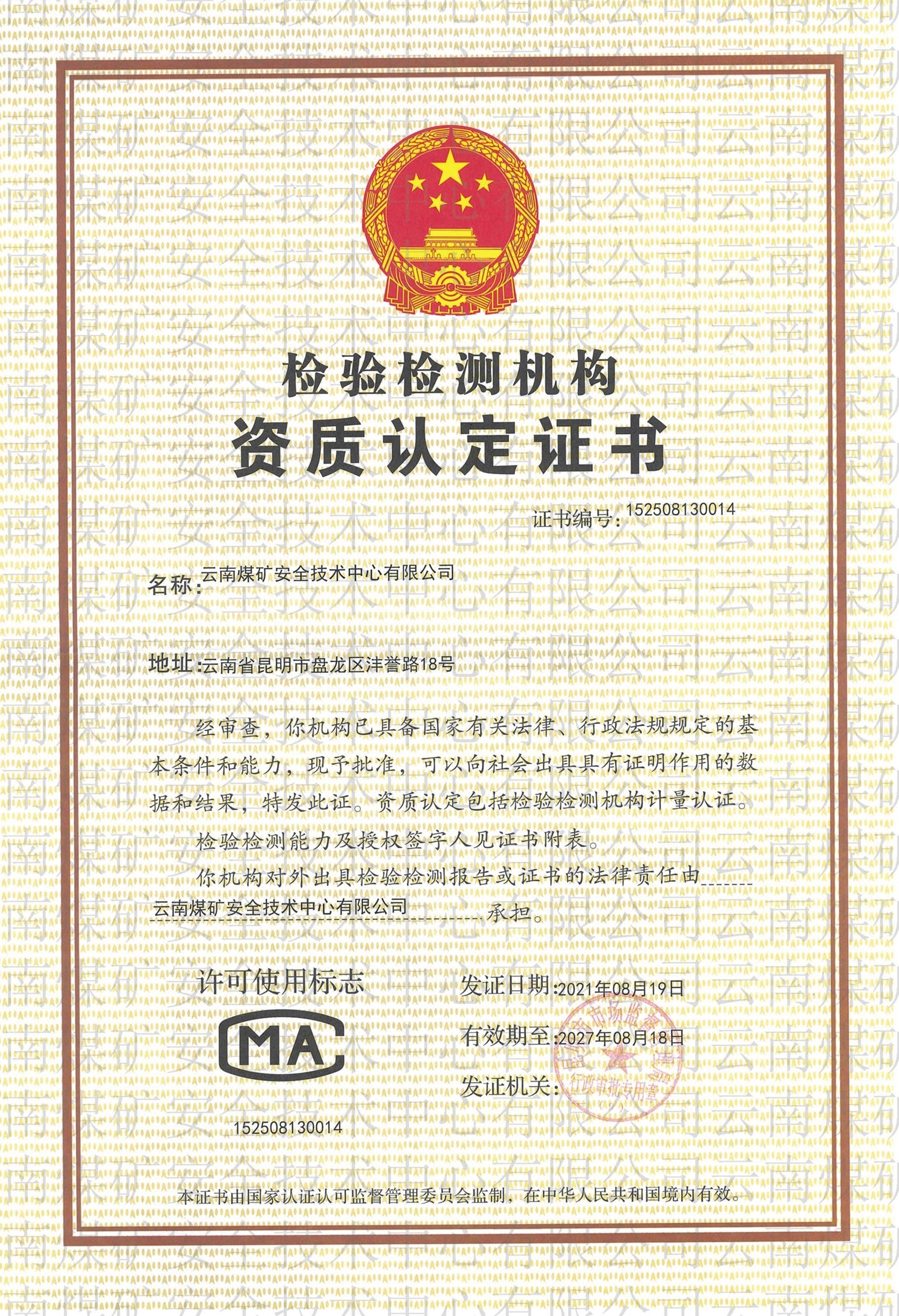 檢測檢驗機構(gòu)資質(zhì)認(rèn)定證書